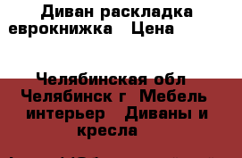 Диван раскладка еврокнижка › Цена ­ 3 000 - Челябинская обл., Челябинск г. Мебель, интерьер » Диваны и кресла   